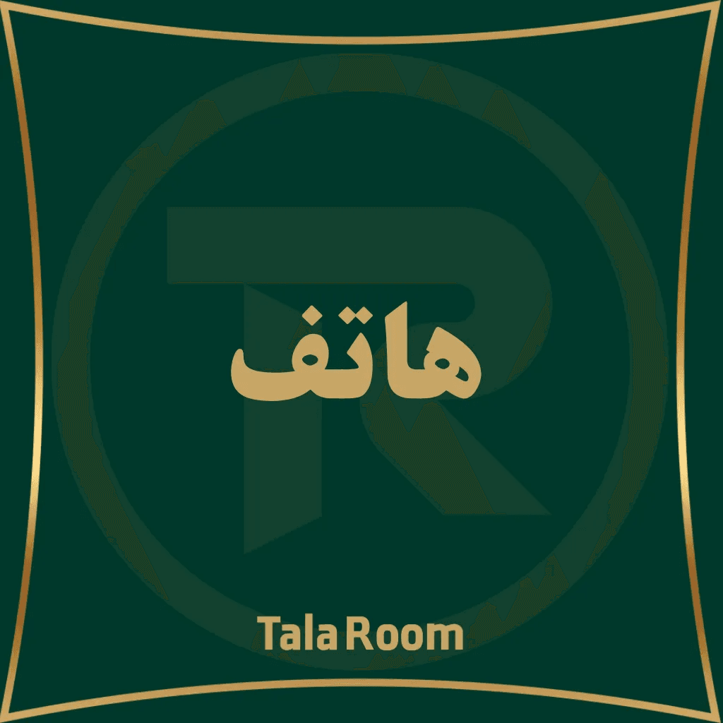 هاتف