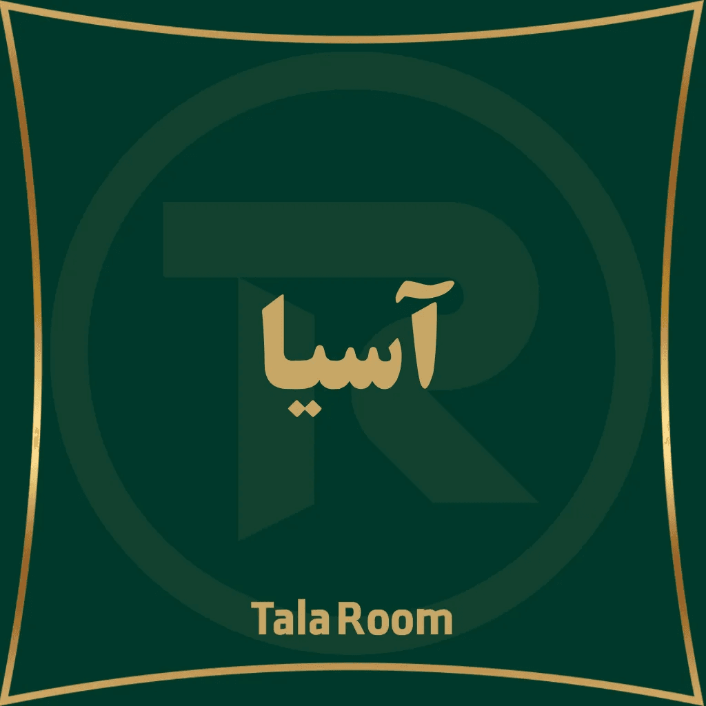 آسیا
