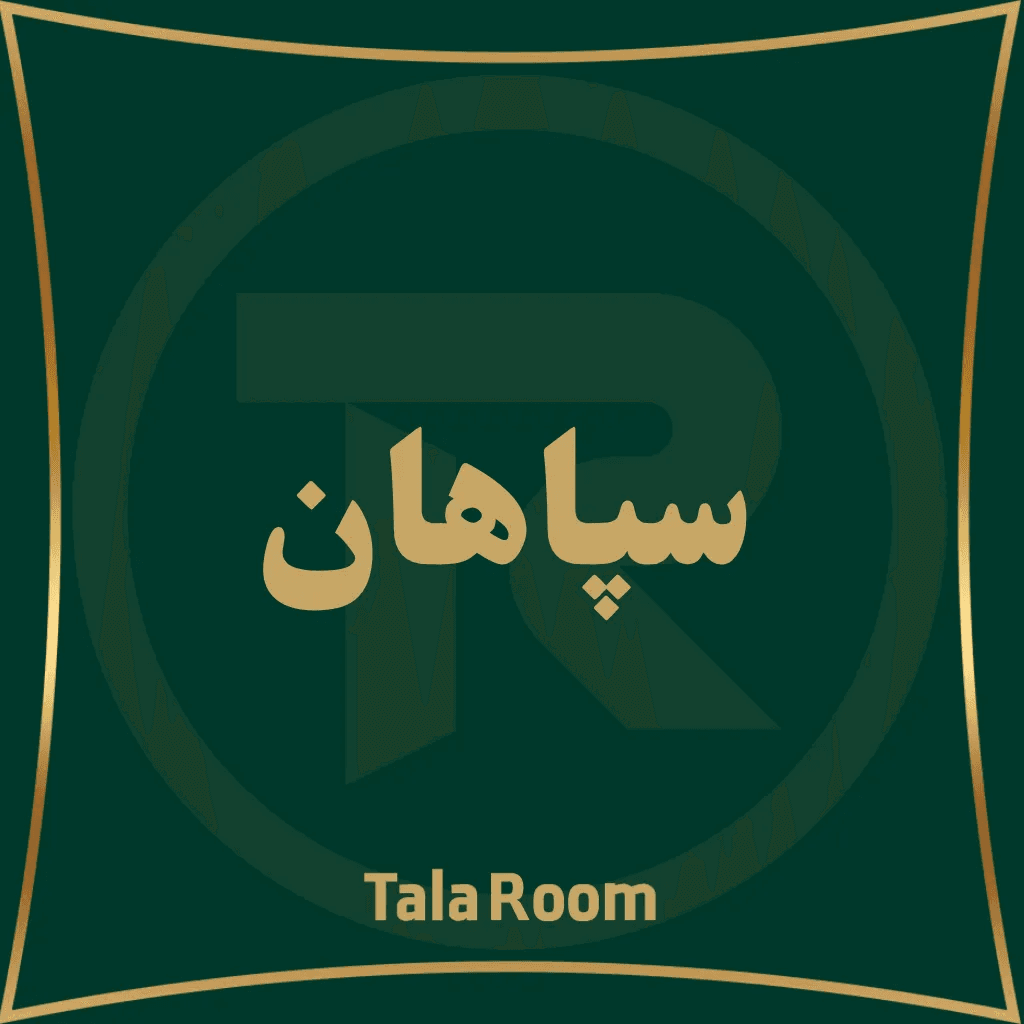 سپاهان