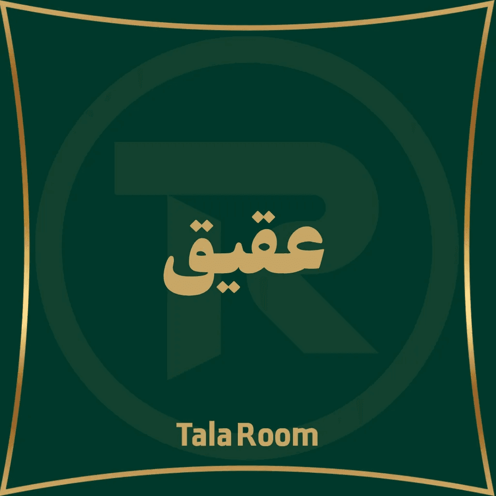 عقیق