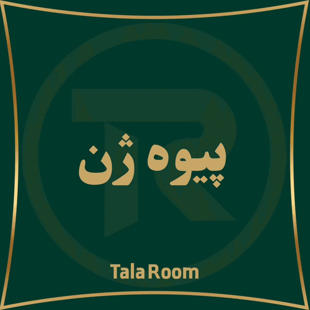 پیوه ژن