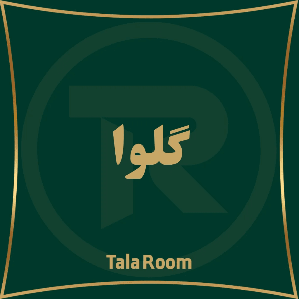 گیلوا