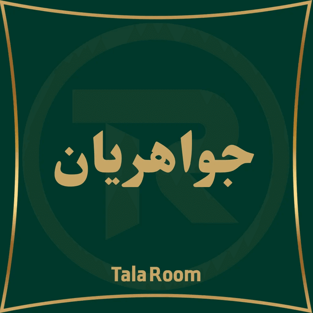 جواهریان